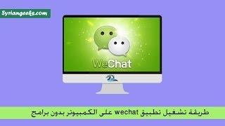 طريقة تشغيل تطبيق wechat على الكمبيوتر بدون برامج