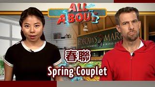 【英語對話通】春聯 Spring Couplet / 空中英語教室