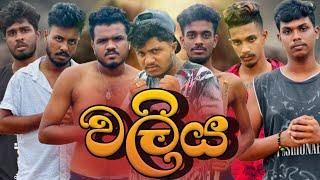 වලිය | Valiya | @naughtyproductions