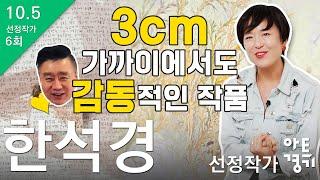 [ 이광기의 광끼채널 Live 경매쇼 ]  3cm 가까이 가서도 감동을 느낄 수 있는 그림을 그린다. 공간과 기억에서 발생한 물질을 그리는 한석경 작가를 소개합니다 !