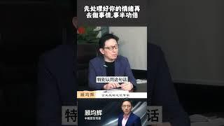 【顾均辉】-先处理好你的情绪再去做事情,事半功倍 #顾均辉 #认知 #思维 #格局 #定位