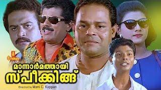 Innocent | Mukesh | Sai Kumar | Biju Menon |  Manar Mathai  Speaking Malayalam Full Movie