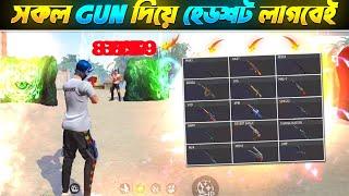 যেকোনো Gun দিয়ে হেডশট মারার নতুন ট্রিকস ফ্রি ফায়ার | All gun headshot trick free fire #freefire