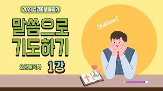 말씀으로 기도하기 1강 (Praying in the word of God 1st)