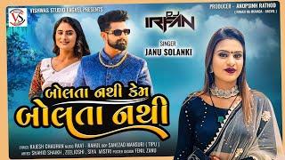 Bolta Nathi Kem Bolta nathi // Janu Solanki // New Song.  DJ remix song. 2024