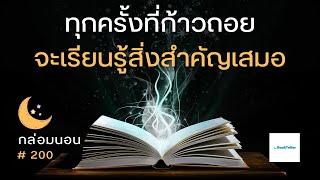 ทุกครั้งที่ก้าวถอย จะเรียนรู้สิ่งสำคัญเสมอ | เรื่องเล่ากล่อมนอน | 200 เดินหน้า 3 ก้าว ถอยหลัง 3 ก้าว