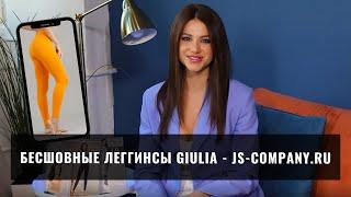 Обзор бесшовных леггинс GIULIA. Цветные леггинсы на весну. Леггинсы милитари. JS-COMPANY.RU