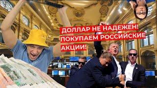 Роман Андреев - Доллар не надежен! Покупаем российские акции!