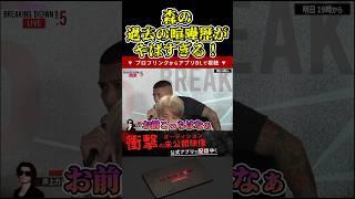 森の過去の喧嘩歴がやばすぎる！【ブレイキングダウン10/ブレイキングダウン/BreakingDown/オーディション】#shorts
