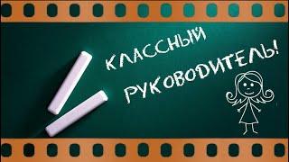 1 сентября.Классный руководитель футаж заставка для монтажа.Школьное.Доска.Выпускной.Видео.Выпуск.