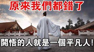 獻給有緣人！開悟的人就是一個平凡人！你信教信對了嗎？