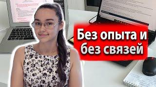 Как я нашла первую работу самостоятельно?