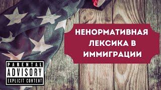 Почему я начал ругаться матом в иммиграции. Деградация моей русской речи.