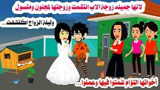 (قصه حقيقيه)لانها جميله زوجة الاب زوجتها لمتسول ومجنون لكن المفاجاه ليلة الزواج حصلحكايات واقعيه