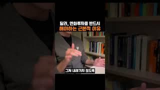 달러, 엔화투자를 반드시 해야하는 근본적 이유 #돈버는법