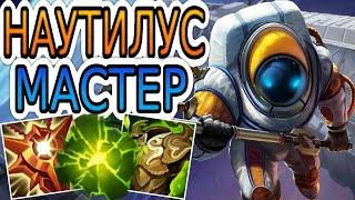 НАУТИЛУС — ОБЗОР ИГРЫ МАСТЕРА  Лига Легенд ● Nautilus League of Legends ● He гайд на Наутилуса