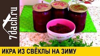 Икра из свеклы на зиму - 7 дач