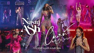 Презентация альбома Nasty Ash «Сияй, Моя девочка»