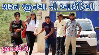 શરત જીતવા નો આઈડિયો  | Jagdish Rathod | gujrati comedy