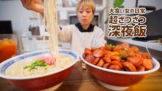 【大食い女の日常】ざつざつごはん。深夜の背徳なラーメンとウインナー丼セット【VLOG】【うまかっちゃん】【モッパン】【MUKBANG】