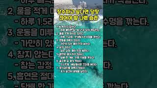 장수하고 싶으면 당장 끊어야 할 나쁜 습관 #장수,#건강정보,#건강관리,#습관