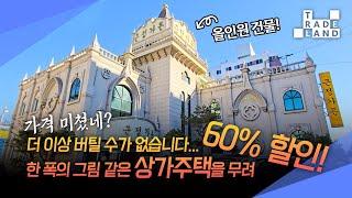 [No.0205] 강원도 동해, 한 폭의 그림 같은 상가주택을 파격적인 가격에 드립니다. 심지어 식당은 무상 인수!독점 급매물 - WECL│트레이드랜드