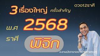 #ดูดวง#ราศีพิจิก ep. พิเศษ 2568 ( 3 เรื่อง. ปีแห่งการเปลี่ยนแปลง.."ครั้งยิ่งใหญ่"!!!