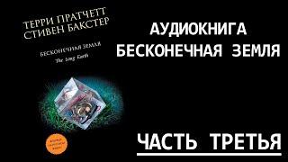 Бесконечная земля - Аудиокнига | Глава 3