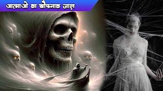 आत्माओ का खौफनाक जाल | Aahat Episode |  Ghost Show | Anjaam TV | Best Horror Show