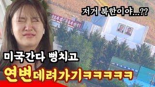 역대급몰카) 연변간다니까 오열하는 친구 ㅋㅋㅋㅋㅋㅋㅋ [여락이들]