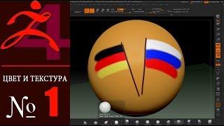 1. ZBrush - Текстурирование.(часть1) Уроки самообучения