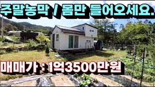 1503번)주말농막 모던스타일 몸만들어오세요. 1억3500만원 (양평주말농막)(양평부동산급매물)(양평토지매매)