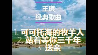 王琪 经典歌曲《可可托海的牧羊人、站着等你三千年、送亲》 王琪作词、作曲并演唱2020年5月8日