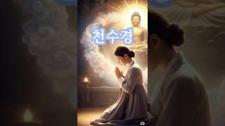 하루 1분, 천수경 낭독으로 시작하세요 #부처님말씀 #천수경 #불교명상 #기도