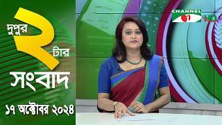 চ্যানেল আই দুপুর ২ টার সংবাদ | Channel i News 2 pm | 17 October, 2024 || Channel i News