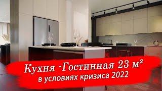 Кухня -Гостинная 23 м² сделанная в условиях кризиса 2022