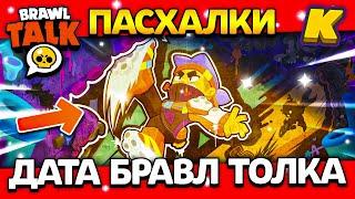 ПАСХАЛКИ К СКИНАМ? ДАТА БРАВЛ ТОЛКА В АВГУСТЕ! Обнова Brawl Stars