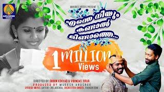 എന്തേ നീ കണ്ടാൽ മിണ്ടാത്തെ പുന്നാരേ | Official Malayalam  Musical Video Song 2020