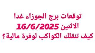 توقعات برج الجوزاء غدا/الاثنين 16/6/2025/كيف تنقلك الكواكب لوفرة مالية؟