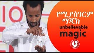 የሚያስኀርም ልዩ ችሎታ /ታለንት [ Ethio talent show ] Ethiopian talent Award, Ambassel tube, BEST!!!