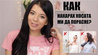 КАК НАКАРАХ КОСАТА МИ ДА ПОРАСНЕ/ 3 СМ. ВСЕКИ МЕСЕЦ