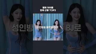 팀 탈퇴한 (전)아이돌 현재 근황 TOP3