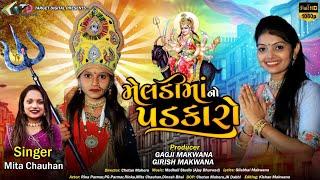 મેલડી માં નો પડકારો ||Meldi maa No Padkaro|| Target Digital ||new Song 2023 Mita Chauhan ||