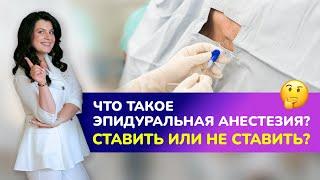 ЭПИДУРАЛЬНАЯ АНЕСТЕЗИЯ: ставить или нет? Когда ставится эпидуралка в родах