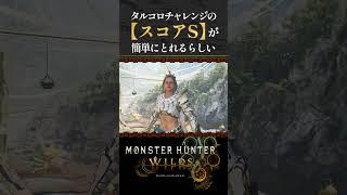 タルコロチャレンジ簡単って言われたのでランクSとりに行ってみた!!【モンハンワイルズ】【ネタバレ注意】【初見攻略】【昏咲ネイ】【Steam版】