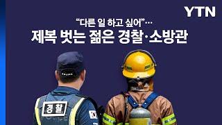 "다른 일 하고 싶어"...제복 벗는 젊은 경찰·소방관 [앵커리포트] / YTN