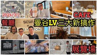 2024/3/1【搶先實拍】LV南亞區首間餐廳Gaggan at Louis Vuitton今天曼谷開幕！平平地去LV Cafe外賣曲奇、食物有LV袋送？！順便睇埋LV展覽。~香港旅遊達人胡慧冲