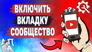 Как сделать сообщество в Ютубе? Как включить вкладку сообщество на YouTube?