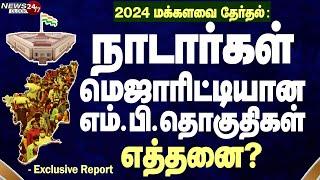 Nadar's majority Loksabha constituencies | நாடார் சமூகம் மெஜாரிட்டியாக உள்ள மக்களவை தொகுதிகள்