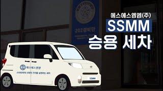 사회적기업 SSMM ㅣ 승용세차